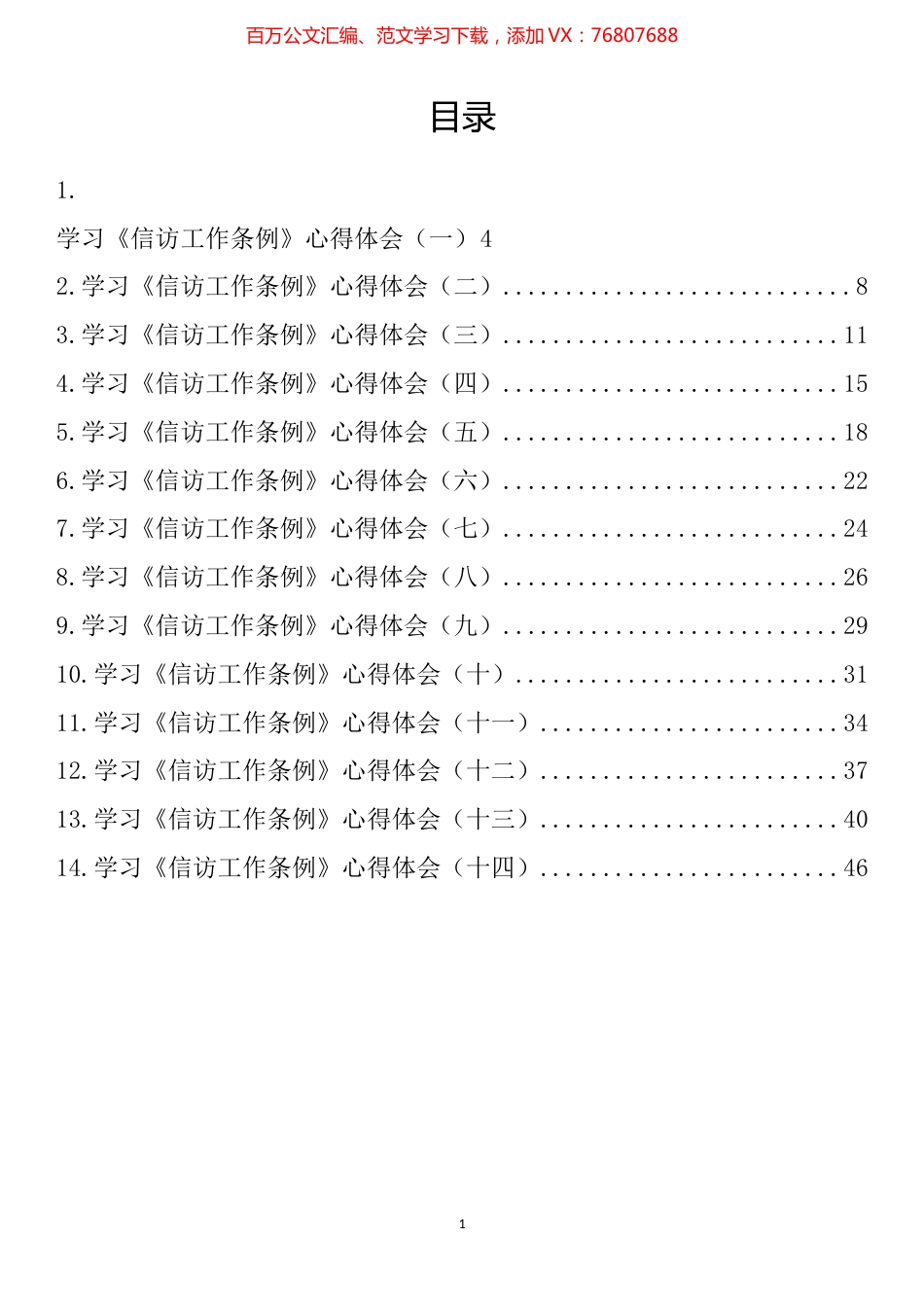 学习《信访工作条例》心得体会汇编（14篇）.docx_第1页