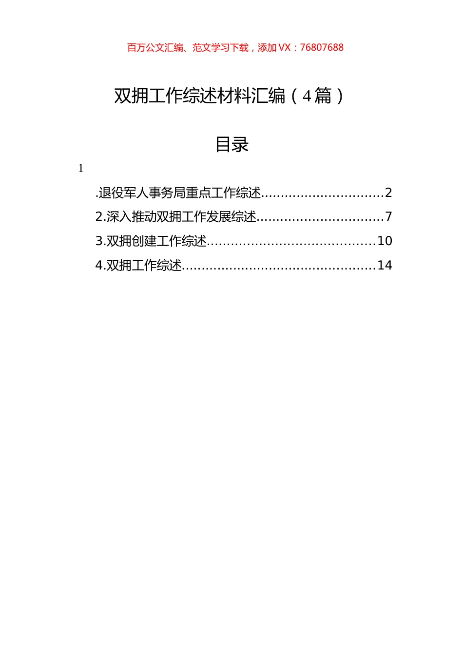 双拥工作综述材料汇编（4篇）.docx_第1页