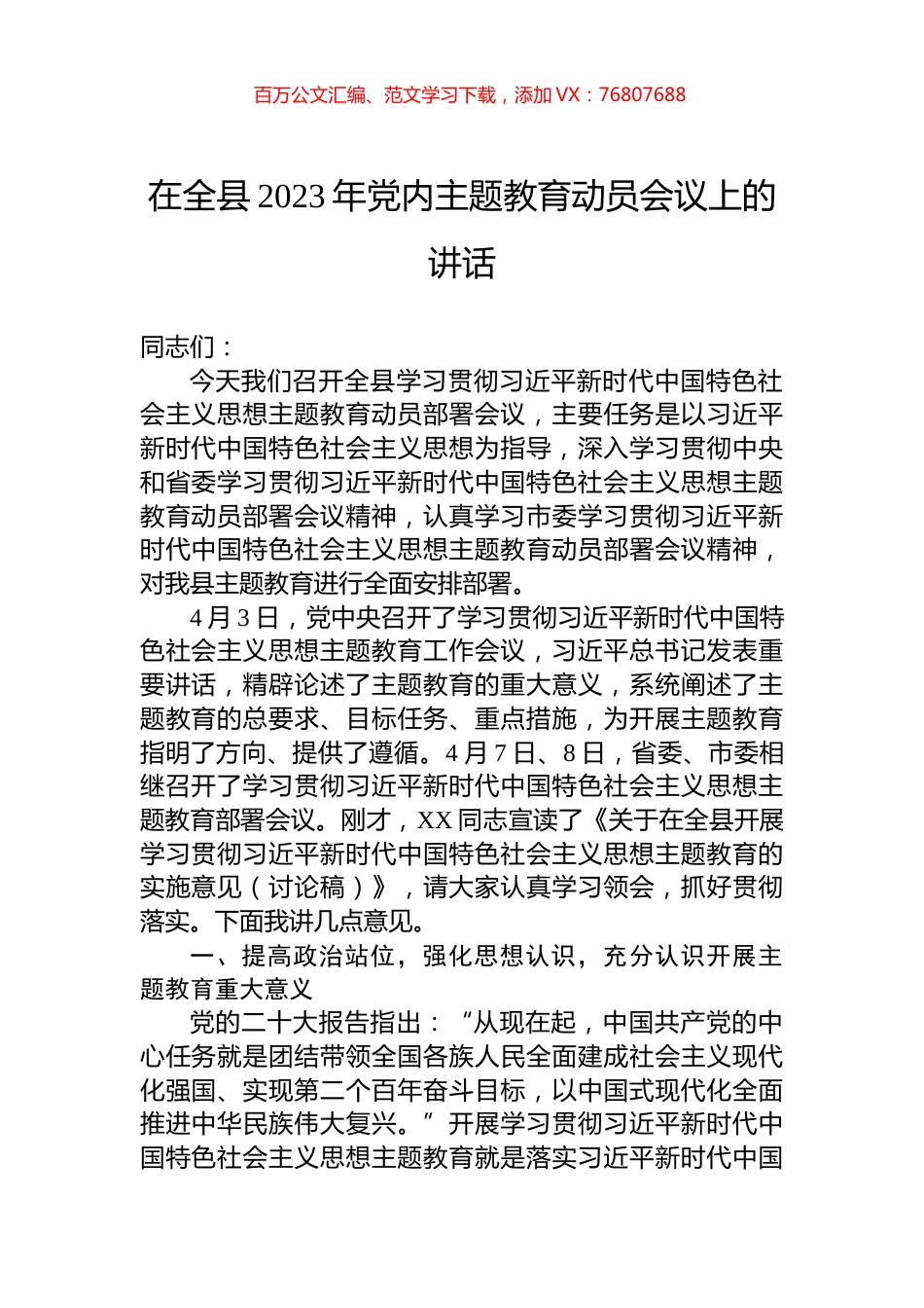 在全县2023年党内主题教育动员会议上的讲话.docx_第1页
