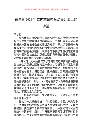 在全县2023年党内主题教育动员会议上的讲话.docx