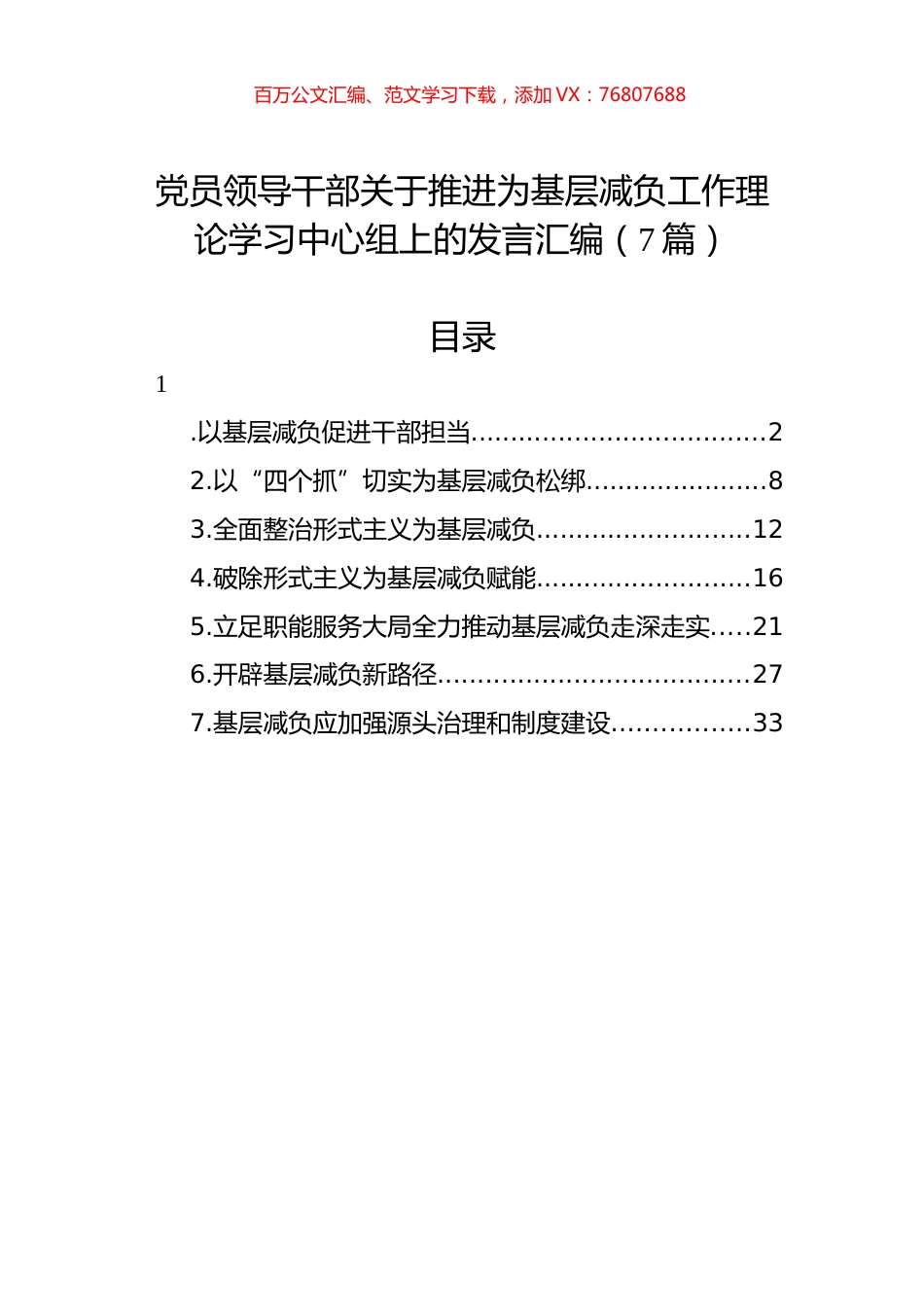 党员领导干部关于推进为基层减负工作理论学习中心组上的发言汇编（7篇）.docx_第1页
