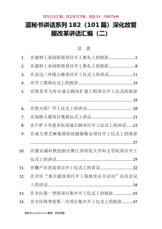 （101篇）项目开工建设讲话致辞汇编（二）.docx