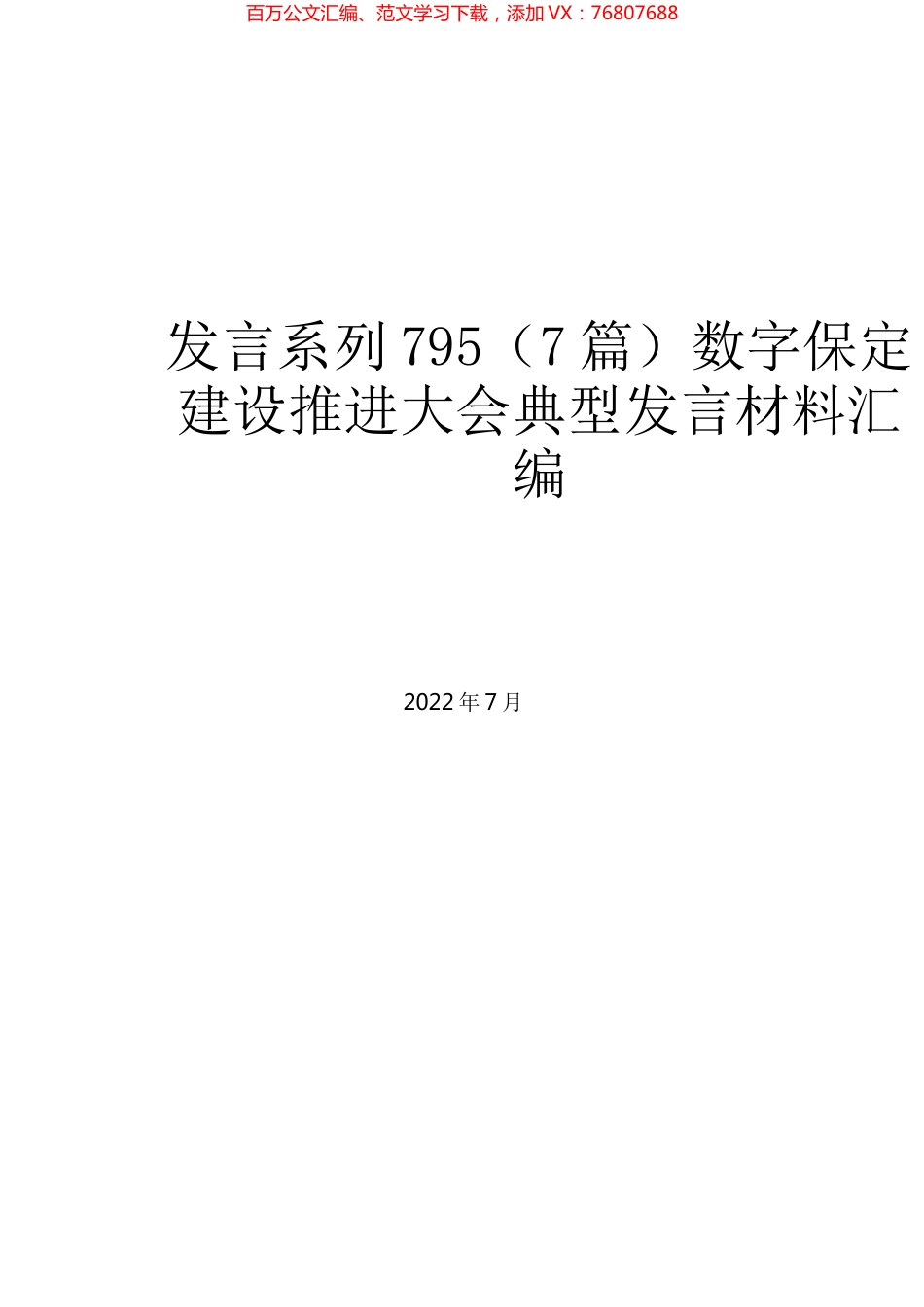 （7篇）数字保定建设推进大会典型发言材料汇编.docx_第1页
