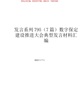 （7篇）数字保定建设推进大会典型发言材料汇编.docx