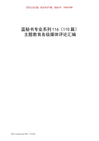 （110篇）主题教育各级媒体评论汇编.docx