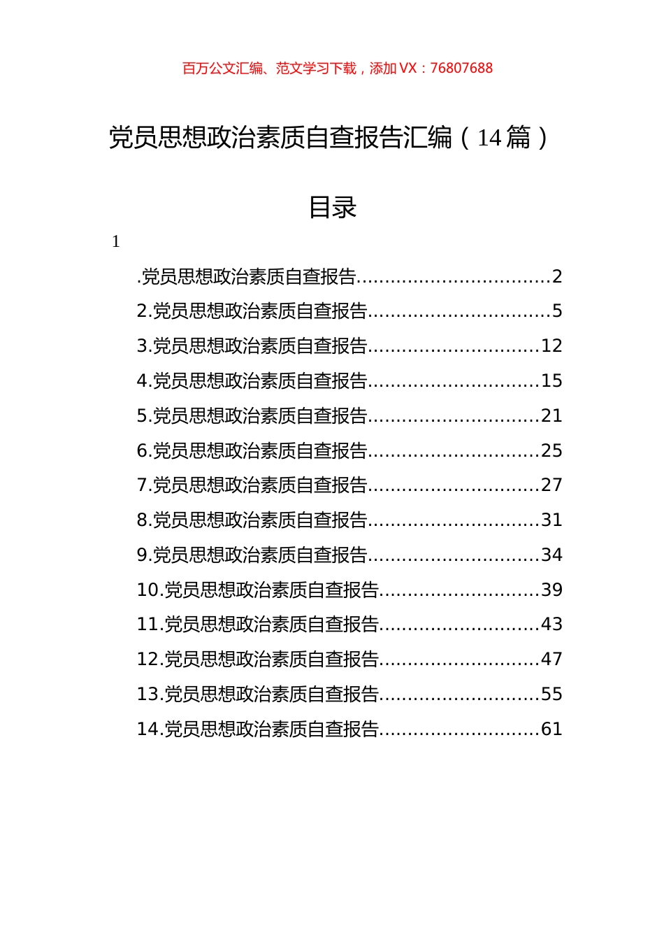 党员思想政治素质自查报告汇编（14篇）.docx_第1页
