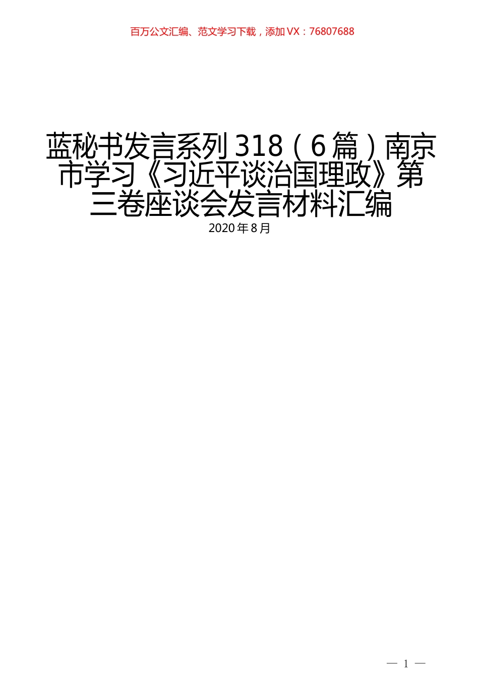 （6篇）南京市学习《习近平谈治国理政》第三卷座谈会发言材料汇编.docx_第1页