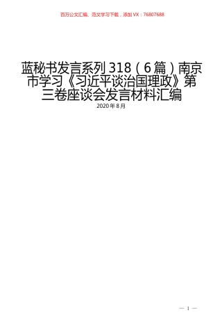 （6篇）南京市学习《习近平谈治国理政》第三卷座谈会发言材料汇编.docx