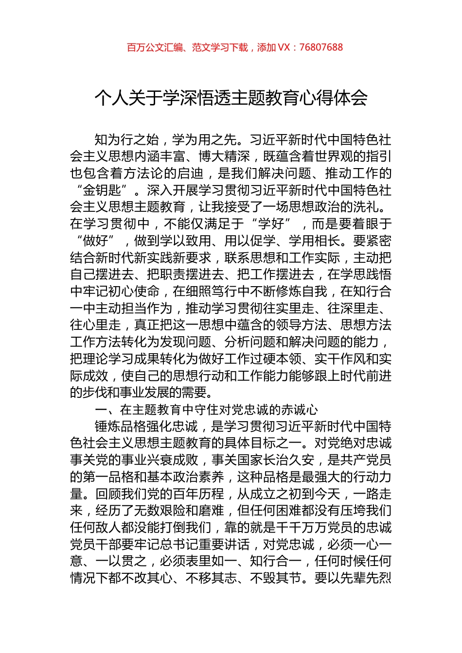 个人关于学深悟透主题教育心得体会.docx_第1页