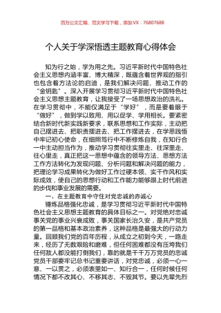 个人关于学深悟透主题教育心得体会.docx