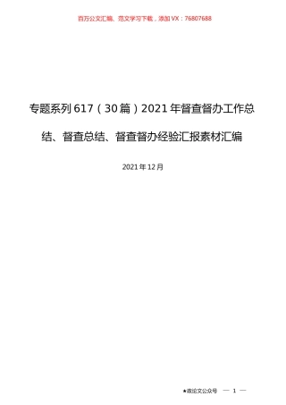 （30篇）2021年督查督办工作总结、督查总结、督查督办经验汇报素材汇编.docx
