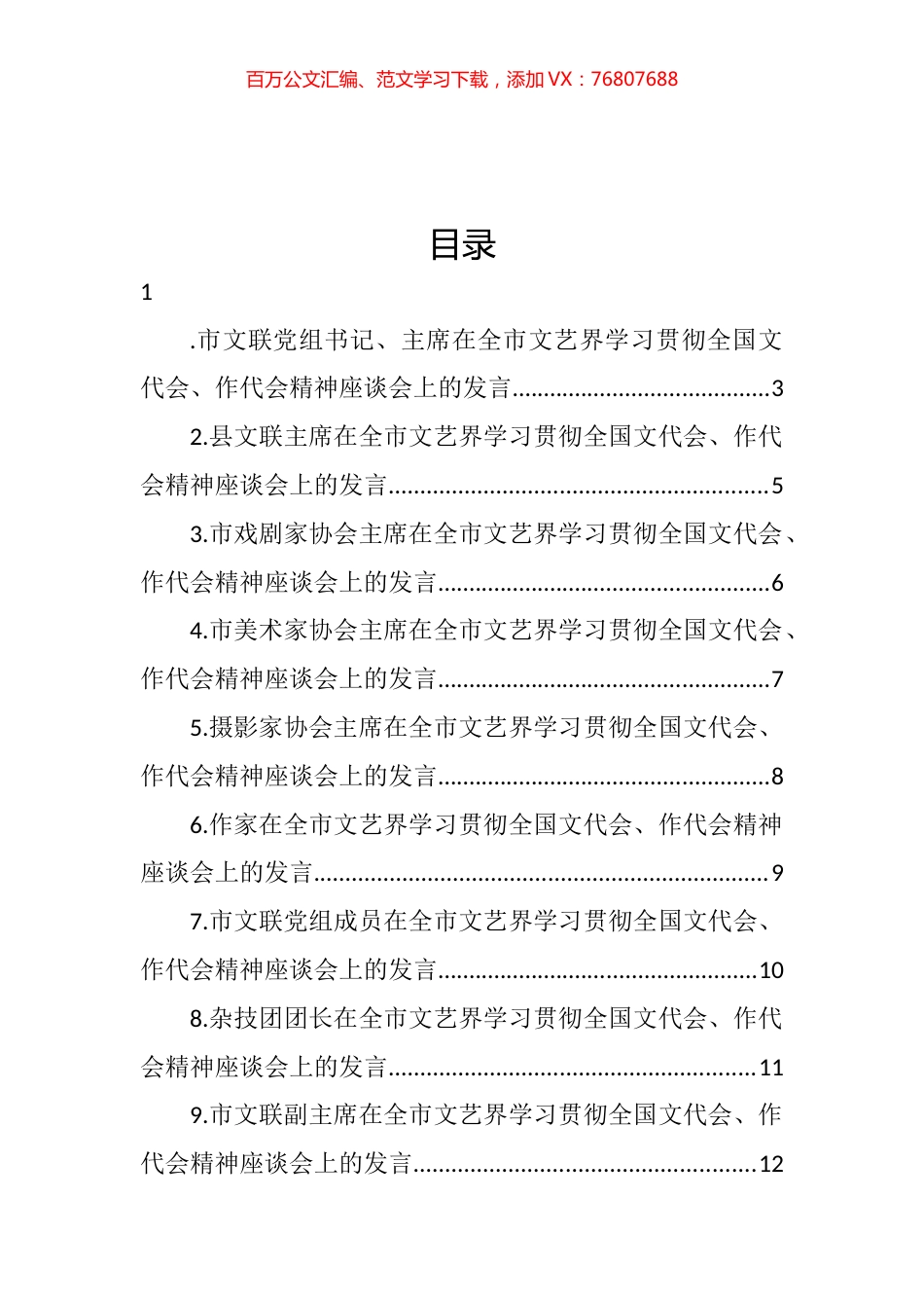 在全市文艺界学习贯彻全国文代会、作代会精神座谈会上的发言汇编（13篇） (2).docx_第1页