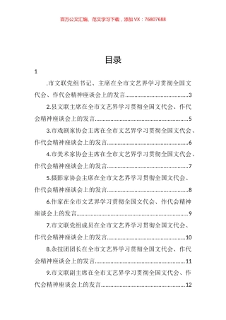 在全市文艺界学习贯彻全国文代会、作代会精神座谈会上的发言汇编（13篇） (2).docx