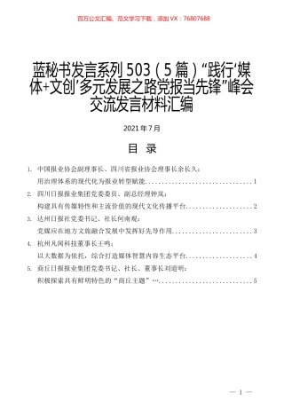 （5篇）“践行‘媒体+文创’多元发展之路党报当先锋”峰会交流发言材料汇编.docx