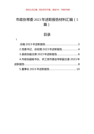 市政协常委2023年述职报告材料汇编（5篇）.docx