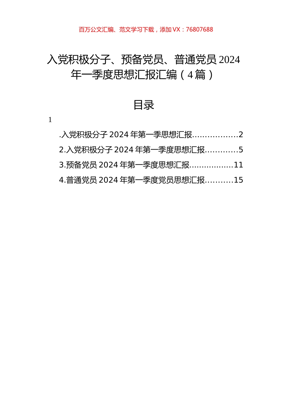 入党积极分子、预备党员、普通党员2024年一季度思想汇报汇编（4篇）.docx_第1页