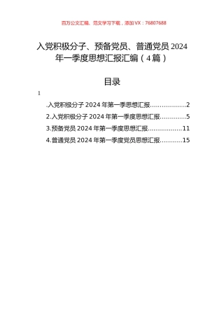 入党积极分子、预备党员、普通党员2024年一季度思想汇报汇编（4篇）.docx