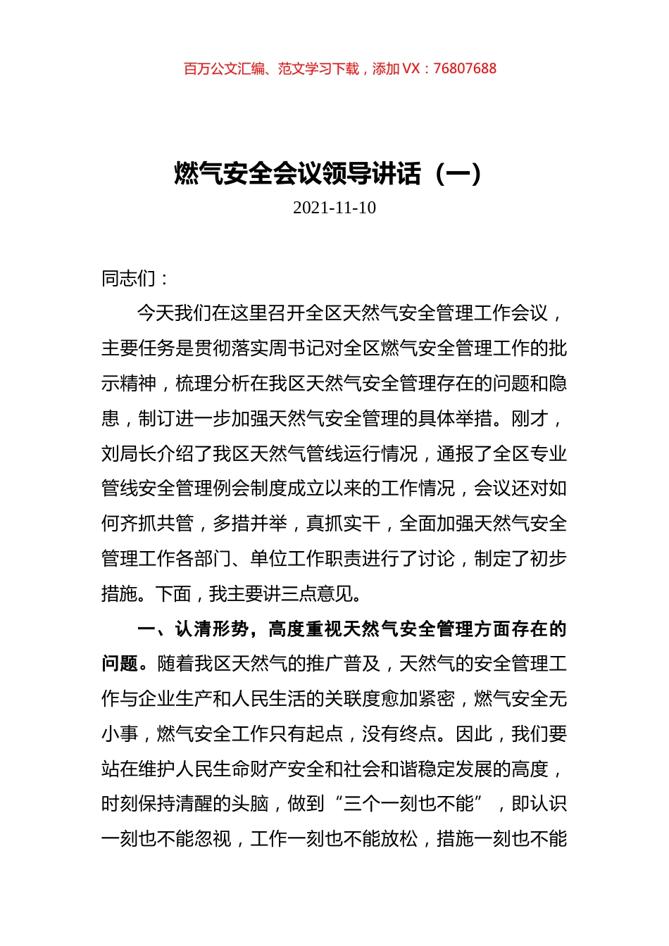 2021年燃气安全会议领导讲话汇编（共3篇）.docx_第1页