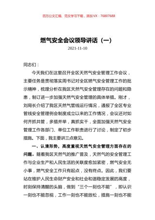 2021年燃气安全会议领导讲话汇编（共3篇）.docx