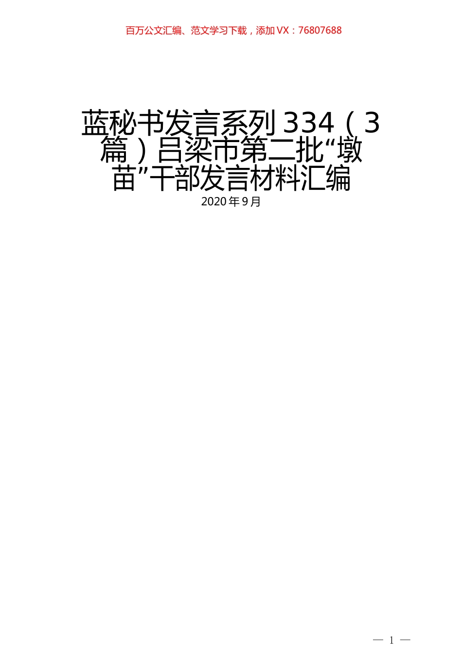 （3篇）吕梁市第二批“墩苗”干部发言材料汇编.docx_第1页