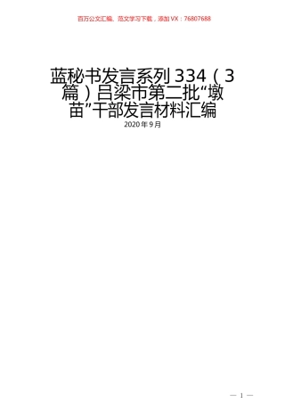 （3篇）吕梁市第二批“墩苗”干部发言材料汇编.docx