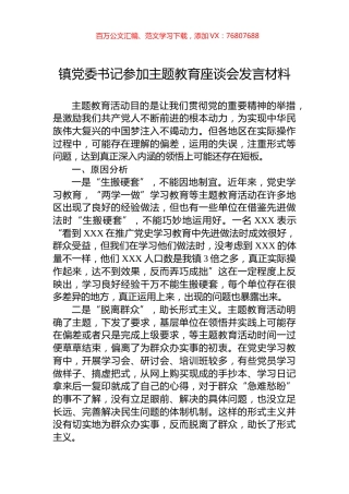 镇党委书记参加主题教育座谈会发言材料.docx