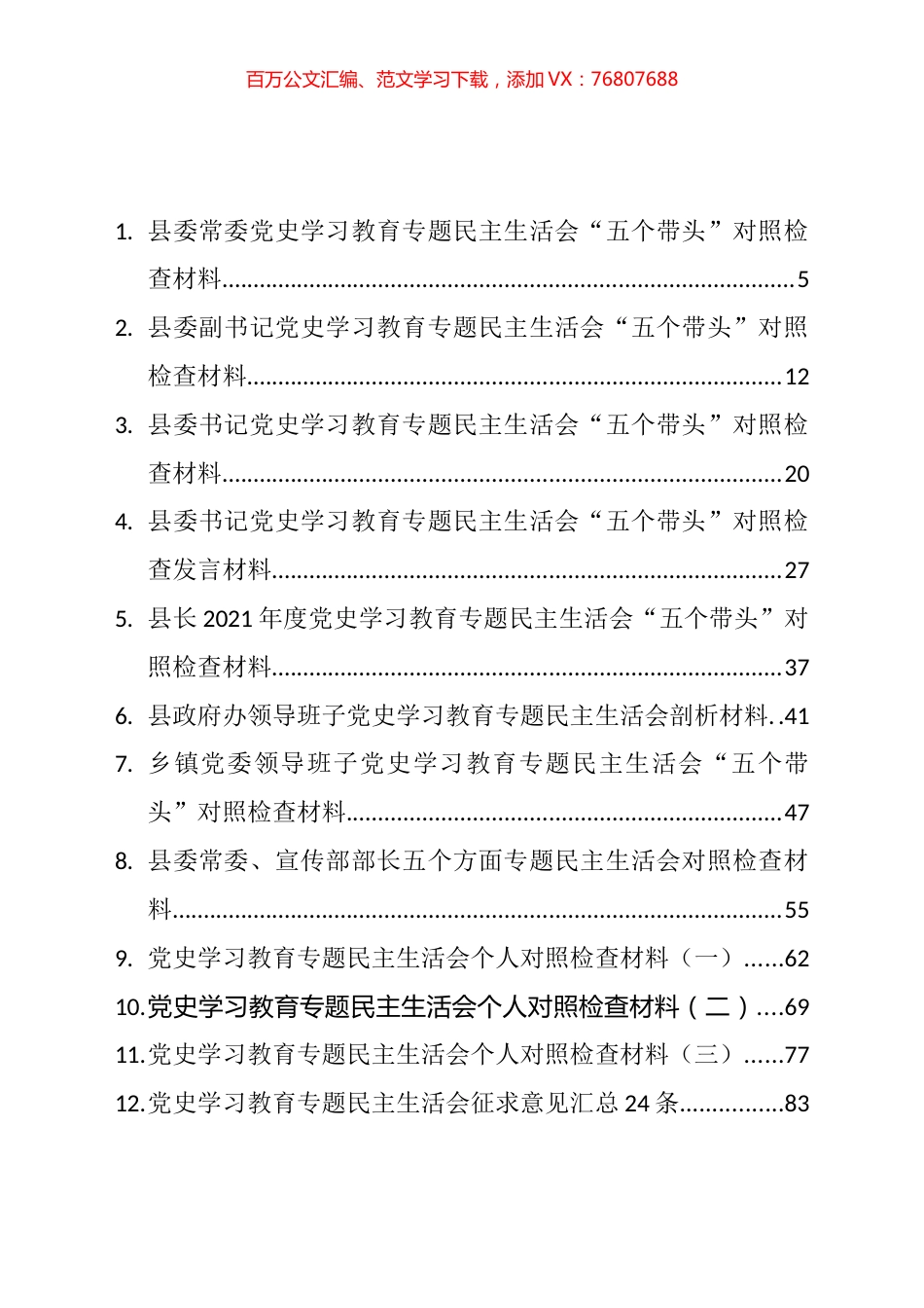 党史学习教育专题民主生活会对照检查材料、实施方案、批评意见和点评建议等汇编（58篇）.docx_第1页