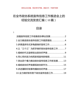 在全市政协系统宣传信息工作推进会上的经验交流发言汇编（10篇）.docx
