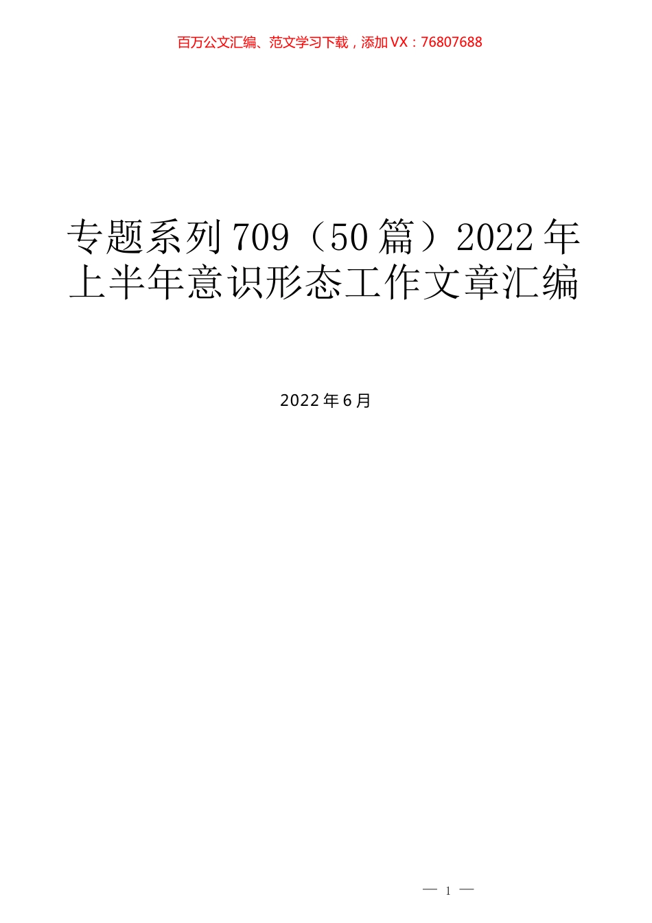 （50篇）2022年上半年意识形态工作文章汇编.docx_第1页