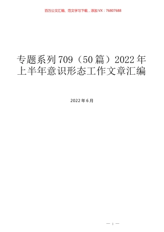 （50篇）2022年上半年意识形态工作文章汇编.docx