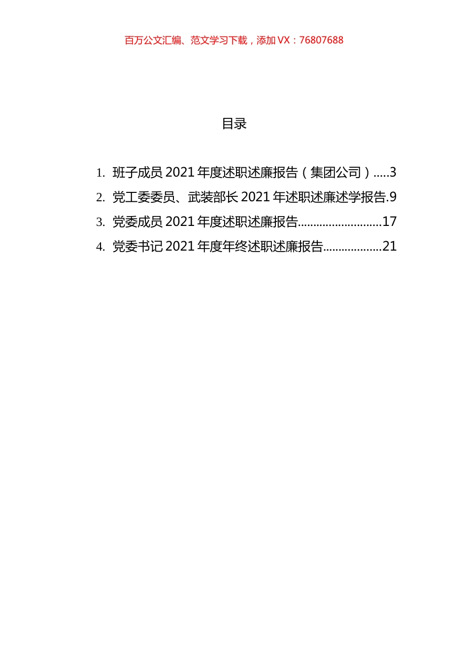 党委书记及班子成员年终述职述廉报告汇编.docx_第1页