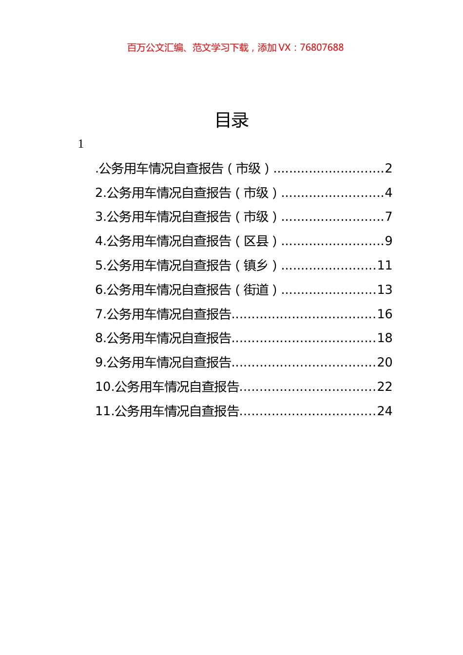 公务用车情况自查报告汇编（11篇）.docx_第1页