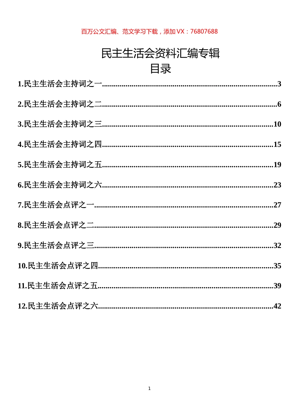 12篇2.4万字民主生活会主持词、点评讲话汇编.docx_第1页