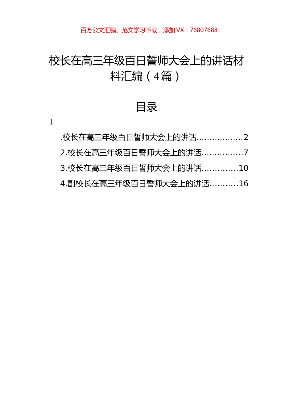 校长在高三年级百日誓师大会上的讲话材料汇编（4篇）.docx_第1页