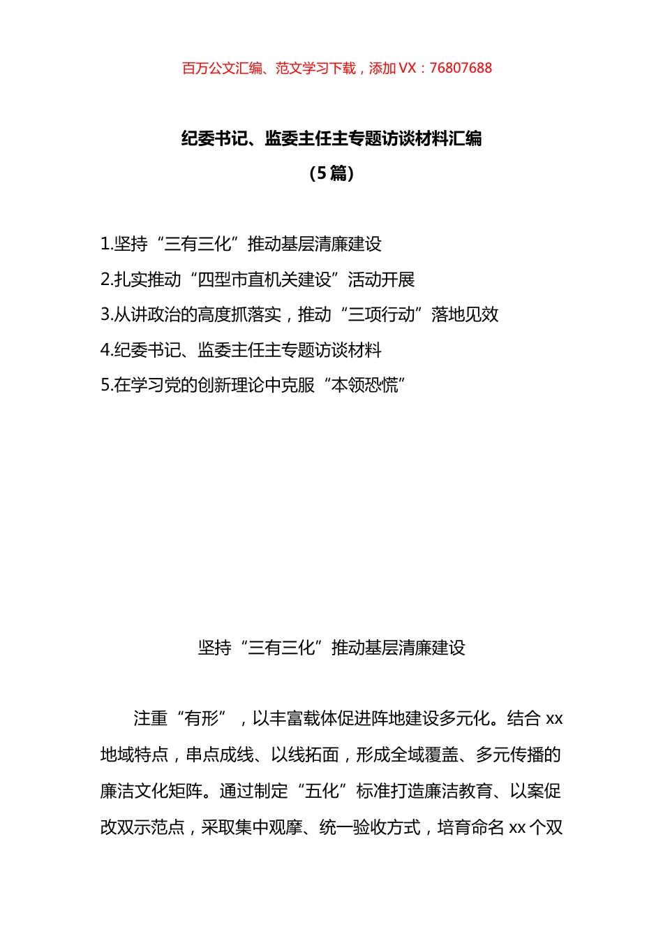 纪委书记、监委主任专题访谈材料汇编.docx_第1页