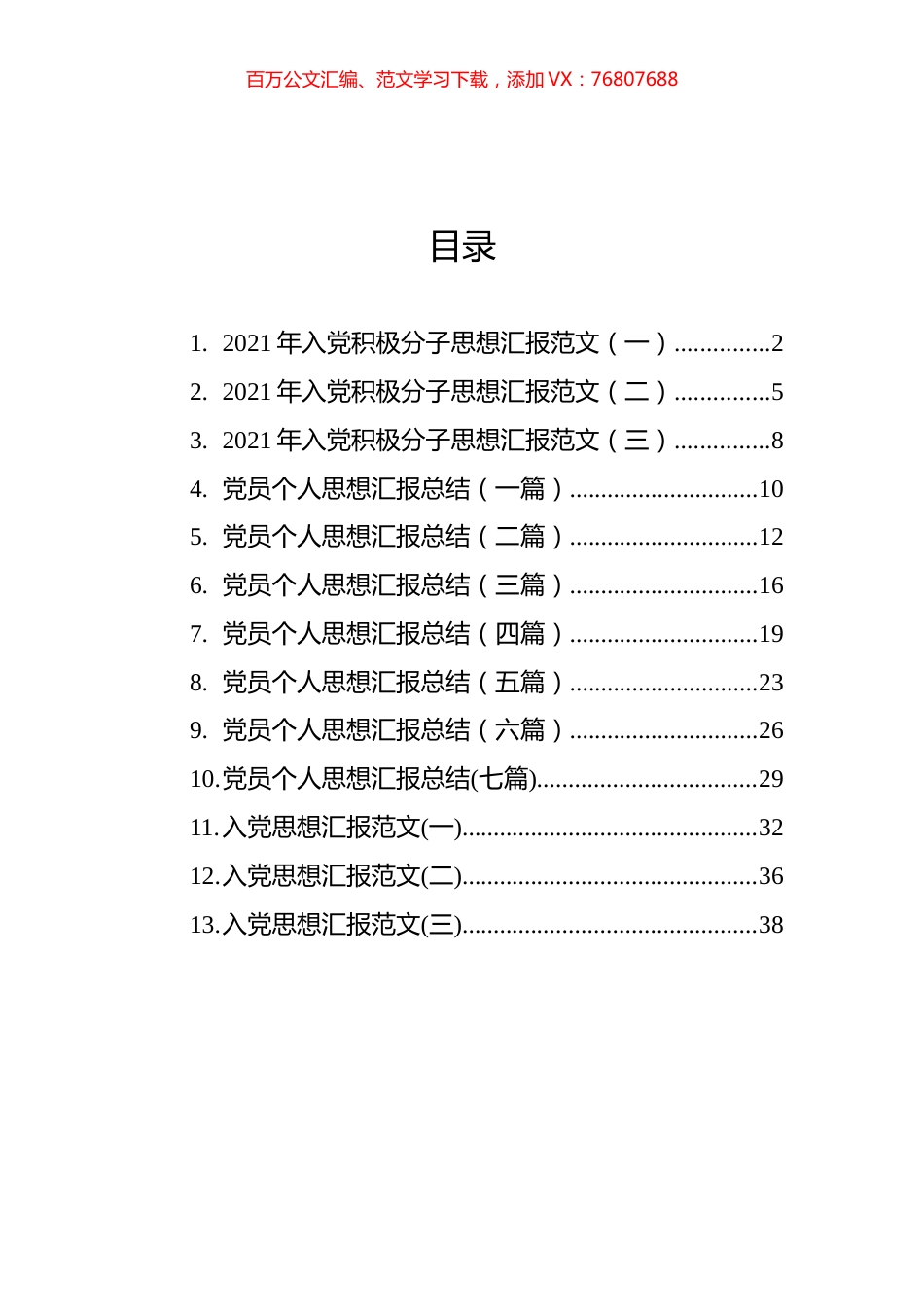 党员思想汇报汇编（13篇） (2).docx_第1页