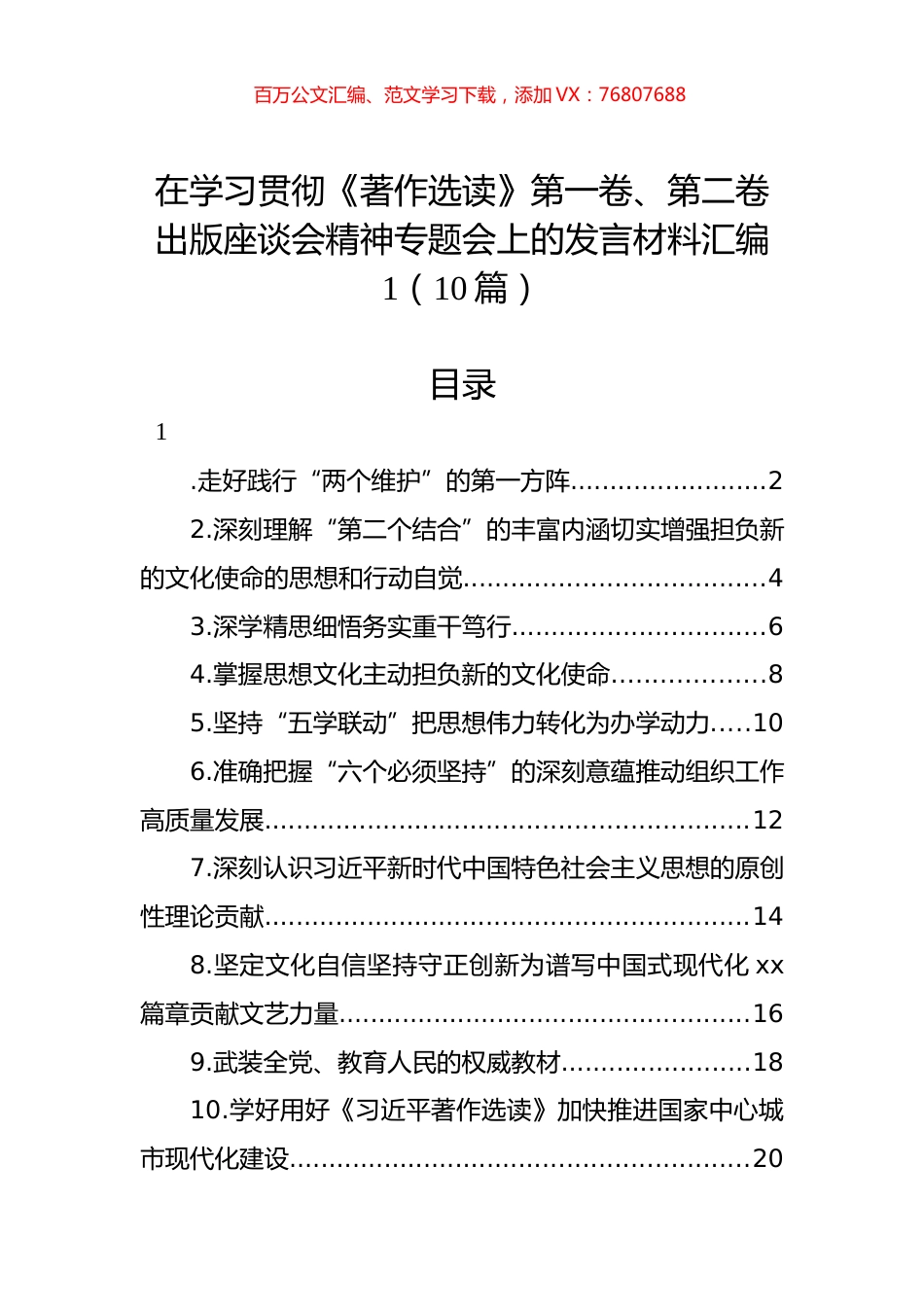 在学习贯彻《著作选读》第一卷、第二卷出版座谈会精神专题会上的发言材料汇编（10篇） (2).docx_第1页