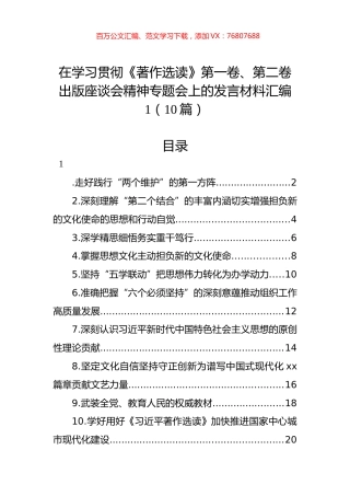 在学习贯彻《著作选读》第一卷、第二卷出版座谈会精神专题会上的发言材料汇编（10篇） (2).docx