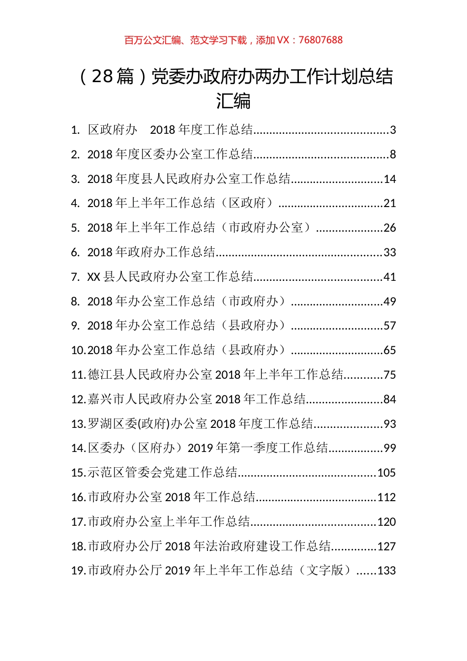 （28篇）党委办政府办两办工作计划总结汇编 (2).docx_第1页