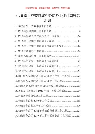 （28篇）党委办政府办两办工作计划总结汇编 (2).docx