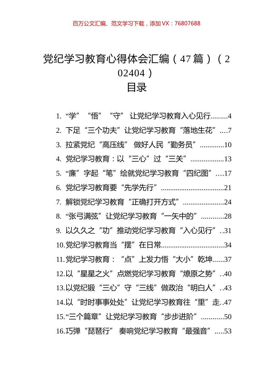 党纪学习教育心得体会汇编（47篇）.docx_第1页