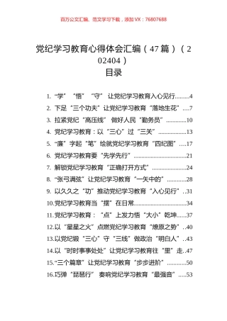 党纪学习教育心得体会汇编（47篇）.docx