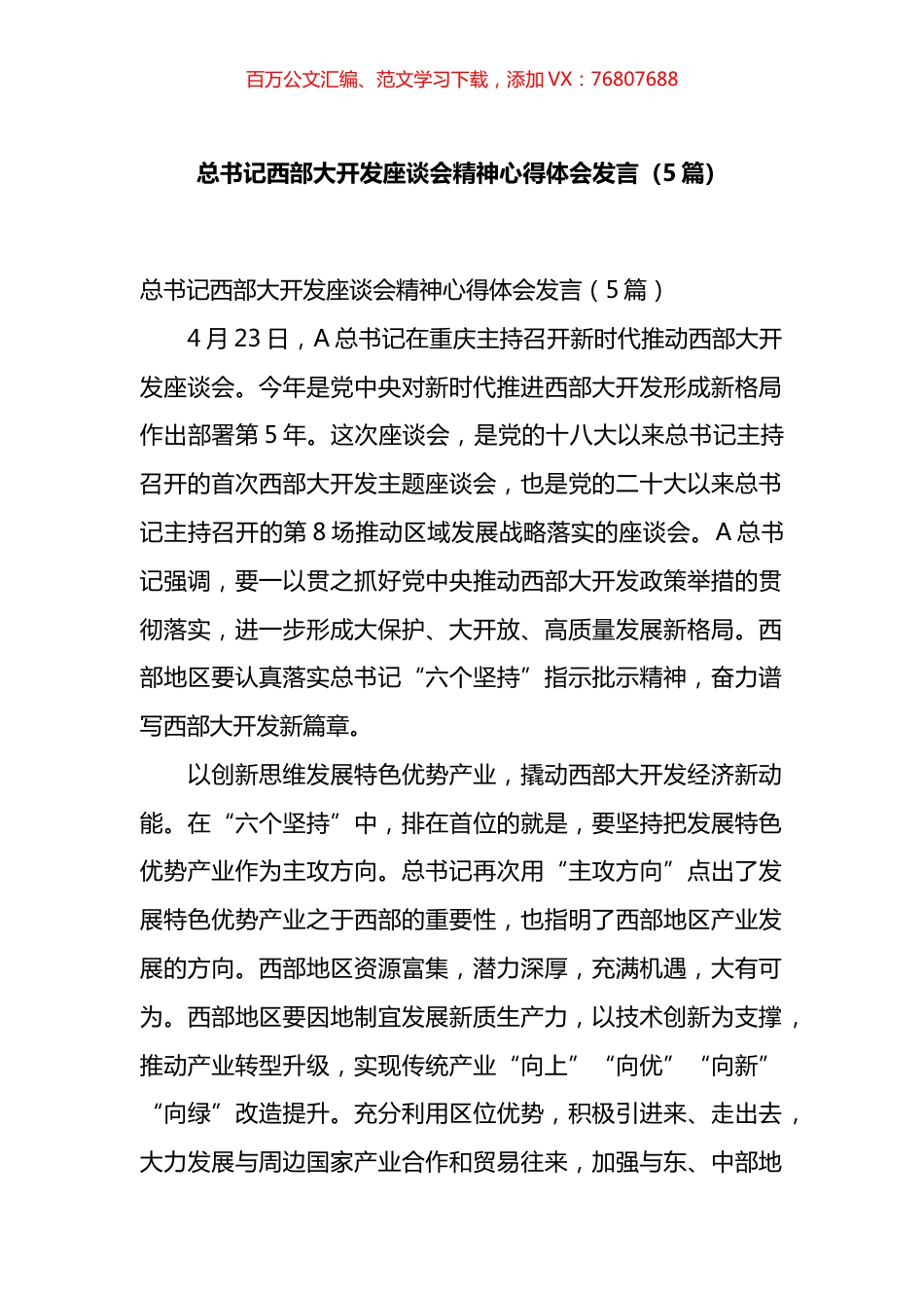 西部大开发座谈会精神心得体会发言汇编.docx_第1页