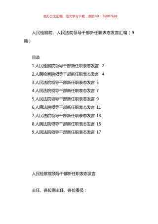 人民检察院、人民法院领导干部新任职表态发言汇编（10篇）.docx