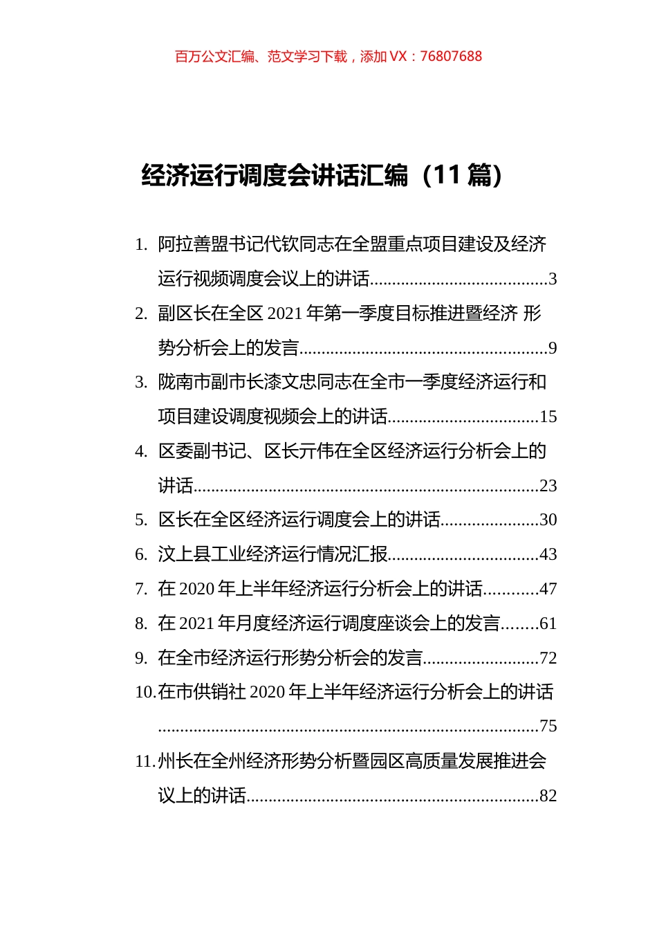经济运行调度会讲话汇编（11篇）.docx_第1页
