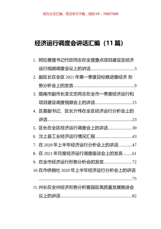 经济运行调度会讲话汇编（11篇）.docx