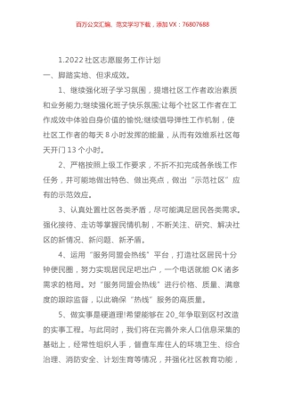 2022社区志愿服务工作计划汇编.docx