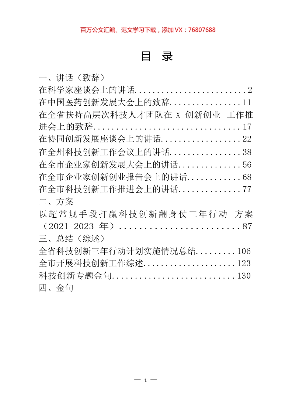 科技创新专题讲话、致辞等汇编（12篇）.docx_第1页