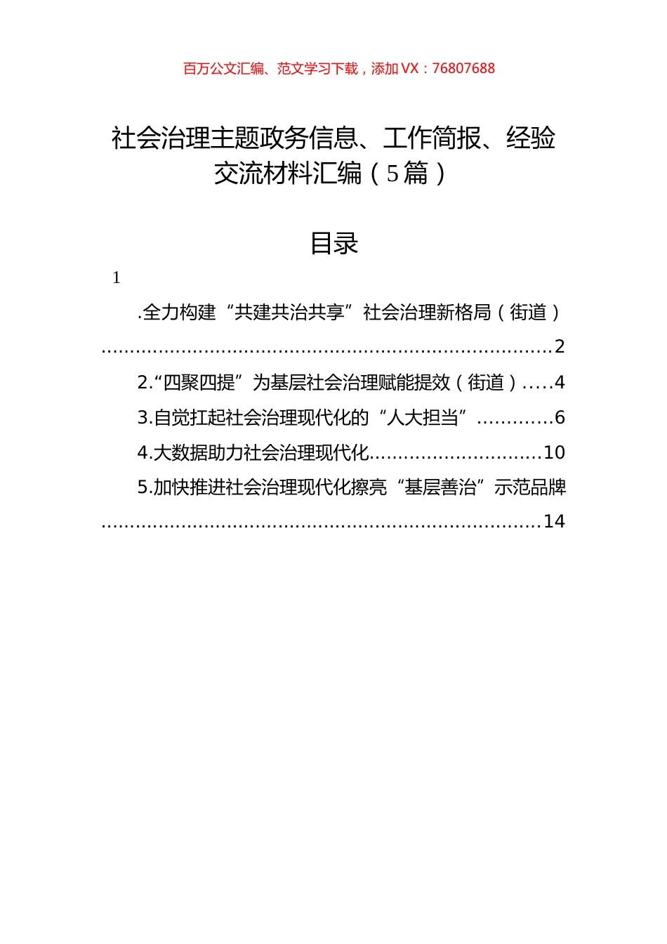 社会治理主题政务信息、工作简报、经验交流材料汇编（5篇）.docx_第1页