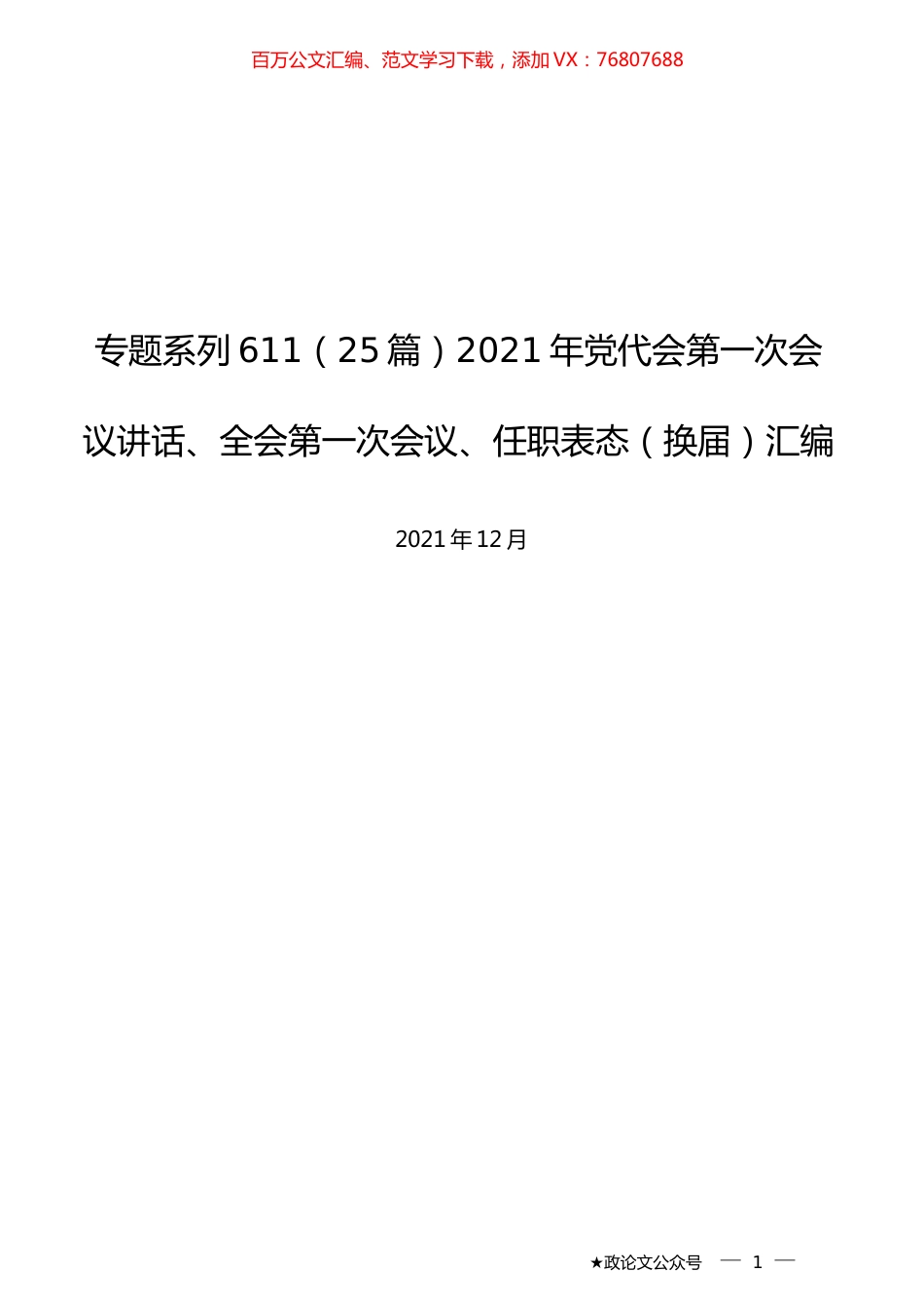 （25篇）2021年党代会第一次会议讲话、全会第一次会议、任职表态（换届）汇编.docx_第1页